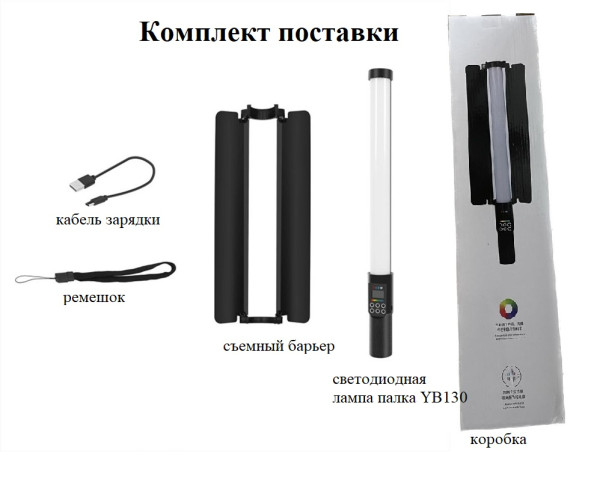 Светодиодная лампа палка разноцветная RGBW light stick YB130 на аккумуляторе с световым барьером