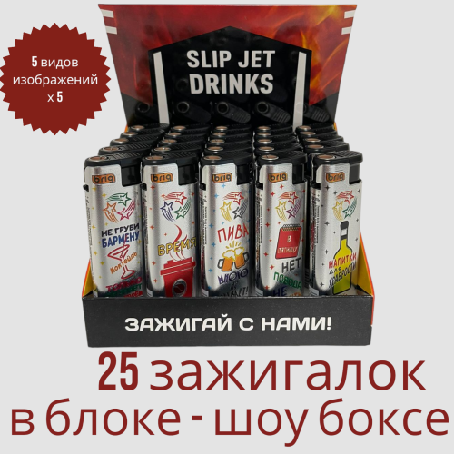Зажигалки турбо джет многоразовые в железном чехле 25 штук в блоке В808 Slip Jet Drinks