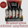 Зажигалки турбо джет многоразовые в железном чехле 25 штук в блоке В808 Slip Jet Drinks