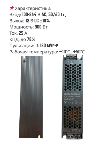 Блок питания 12V 25A 300W DS-300-12 (300 ватт 12 вольт 25 ампер)
