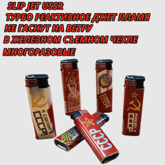 В808 Slip Jet СССР джет многоразовые в железном чехле