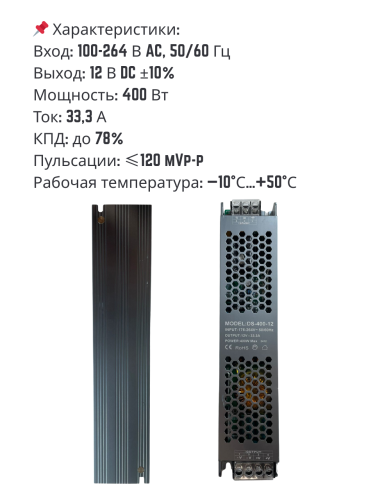 Блок питания 12V 33,3A 400W DS-400-12 (400 ватт 12 вольт 33,3 ампера)