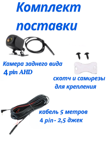 Камера заднего вида 4 pin AHD с проводом 5 метров 2,5 jack / камера 4 пин для видеорегистратора
