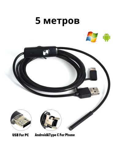 Водонепроницаемый гибкий эндоскоп Type-C/USB с подсветкой 5 метров Y102