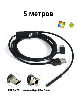 Водонепроницаемый гибкий эндоскоп Type-C/USB с подсветкой 5 метров Y102