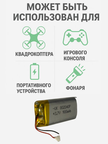 Универсальный аккумулятор 3.7V 900mAh (батарейка 802040P)