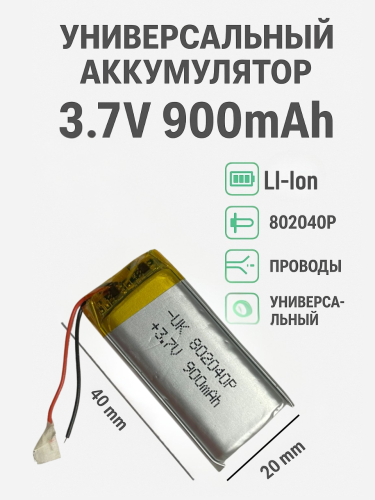Универсальный аккумулятор 3.7V 900mAh (батарейка 802040P)