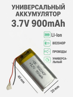 Универсальный аккумулятор 3.7V 900mAh (батарейка 802040P)