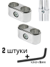 Двойной параллельный крепеж Uno-02 / R-55 для трубы джокер + ключ для соединителя