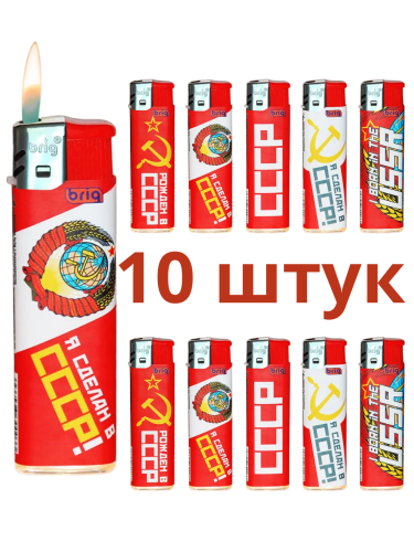 Зажигалки пьезо, газовые, одноразовые, ламинированный корпус BRIG СССР 