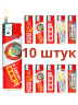 Зажигалки пьезо, газовые, одноразовые, ламинированный корпус BRIG СССР 