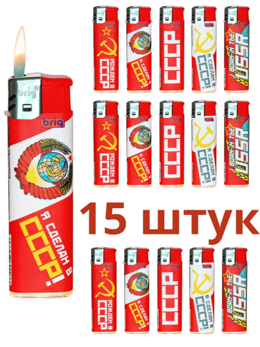 Зажигалки пьезо, газовые, одноразовые, ламинированный корпус BRIG СССР 