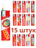 Зажигалки пьезо, газовые, одноразовые, ламинированный корпус BRIG СССР 