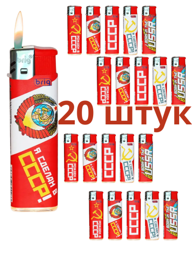 Зажигалки пьезо, газовые, одноразовые, ламинированный корпус BRIG СССР 