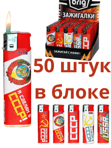 Зажигалки пьезо, газовые, одноразовые, ламинированный корпус BRIG СССР 