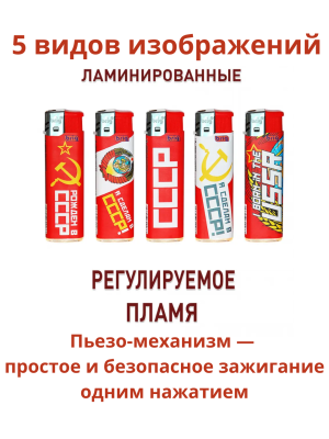 Зажигалки пьезо, газовые, одноразовые, ламинированный корпус BRIG СССР 