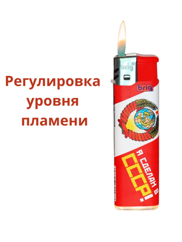 Зажигалки пьезо, газовые, одноразовые, ламинированный корпус BRIG СССР 