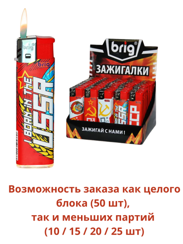Зажигалки пьезо, газовые, одноразовые, ламинированный корпус BRIG СССР 
