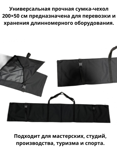 Сумка чехол 200х50 см для стоек, штативов, оборудования, лыж