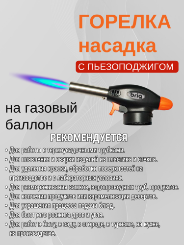 Горелка насадка газовая KT02 с пьезоподжигом и регулировкой пламени — универсальная туристическая горелка для розжига, пайки и прогрева до 1300°C