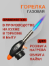 Горелка насадка газовая KT02 с пьезоподжигом и регулировкой пламени — универсальная туристическая горелка для розжига, пайки и прогрева до 1300°C