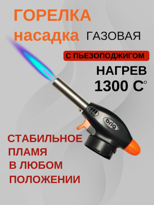 Горелка насадка газовая KT02 с пьезоподжигом и регулировкой пламени — универсальная туристическая горелка для розжига, пайки и прогрева до 1300°C