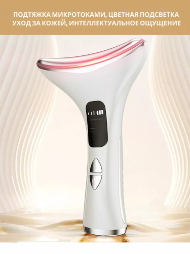 Электрический массажер микротоковый  для лица и шеи с LED-терапией