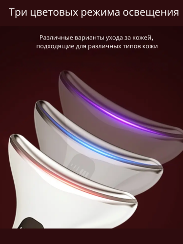 Электрический массажер микротоковый  для лица и шеи с LED-терапией