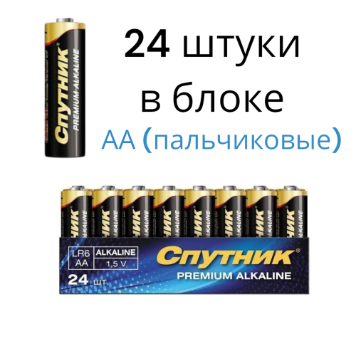 Батарейки пальчиковые алкалиновые 24 шт. Спутник PREMIUM ALKALINE AA 1,5V