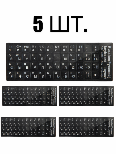 Наклейки на клавиатуру с русскими и латинскими буквами