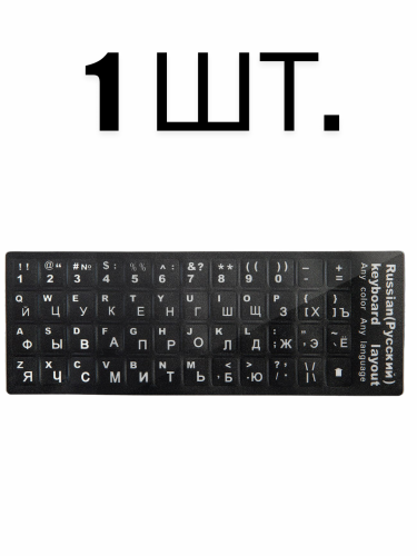 Наклейки на клавиатуру с русскими и латинскими буквами