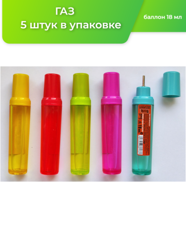 Газ для заправки зажигалок 18 мл.
