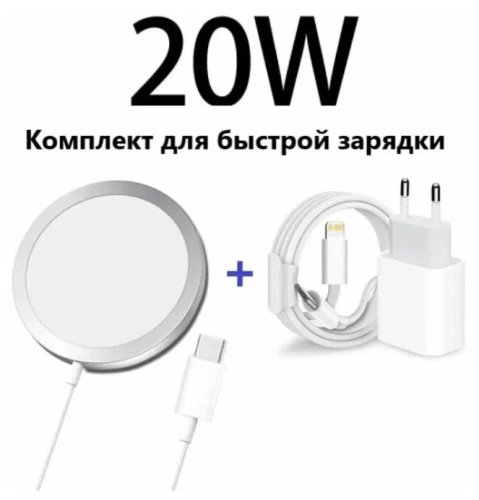 Комплект 3 в 1 для зарядки iPhone 20W (СЗУ Type-C Lighting с кабелем + беспроводное зарядное устройство магнитное Magsafe)