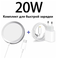 Комплект 3 в 1 для зарядки iPhone 20W (СЗУ Type-C Lighting с кабелем + беспроводное зарядное устройство магнитное Magsafe)