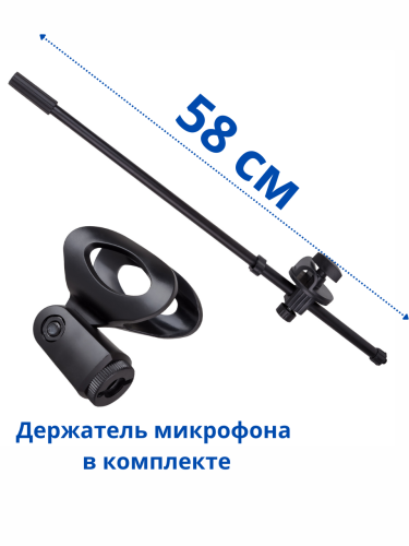 Перекладина штанга 58см для стойки микрофона с держателем
