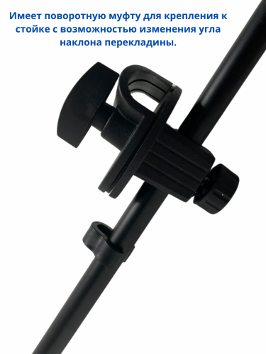 Перекладина штанга 58см для стойки микрофона с держателем