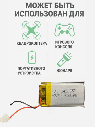 Универсальный аккумулятор 3.7V 350mAh (батарейка 042035P)