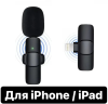 Петличный беспроводной микрофон Lightning (WM-3 набор микрофон накамерный + приемник лайтинг)