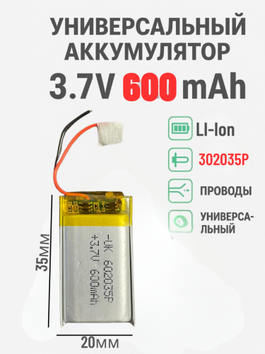 Универсальный аккумулятор 3.7V 600mAh (батарейка 602035P)