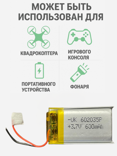 Универсальный аккумулятор 3.7V 600mAh (батарейка 602035P)