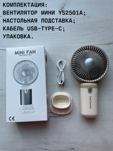 Мини вентилятор портативный YS2501A