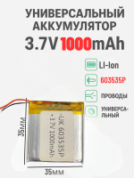 Универсальный аккумулятор 3.7V 1000mAh (батарейка 603535P)