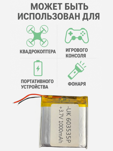 Универсальный аккумулятор 3.7V 1000mAh (батарейка 603535P)