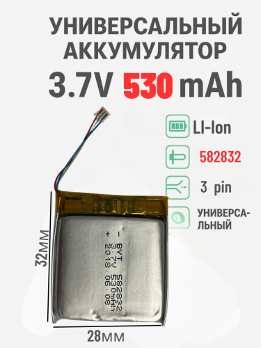 Универсальный аккумулятор BVT 582832 — 530 mAh, 3 провода, 3-пиновый разъём, 3.7V Li-Ion для гаджетов и электроники