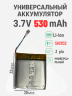 Универсальный аккумулятор BVT 582832 — 530 mAh, 3 провода, 3-пиновый разъём, 3.7V Li-Ion для гаджетов и электроники