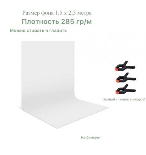 Белый хромакей фон тканевый 1,5х2,5м / фотофон тканевый белый 150х250см