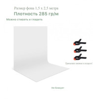 Белый хромакей фон тканевый 1,5х2,5м / фотофон тканевый белый 150х250см