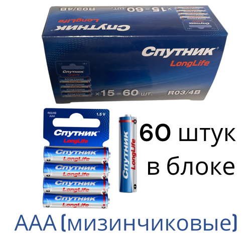 Батарейки мизинчиковые солевые 60 штук Спутник AAA LongLife 1,5V