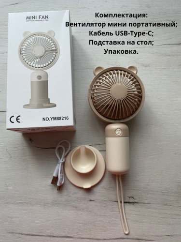 Настольный ручной портативный мини вентилятор YM88216A