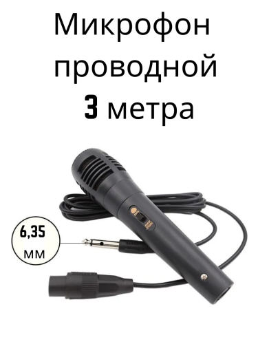 Проводной микрофон с отсоединяемым кабелем 3 метра разъём 6.35 мм